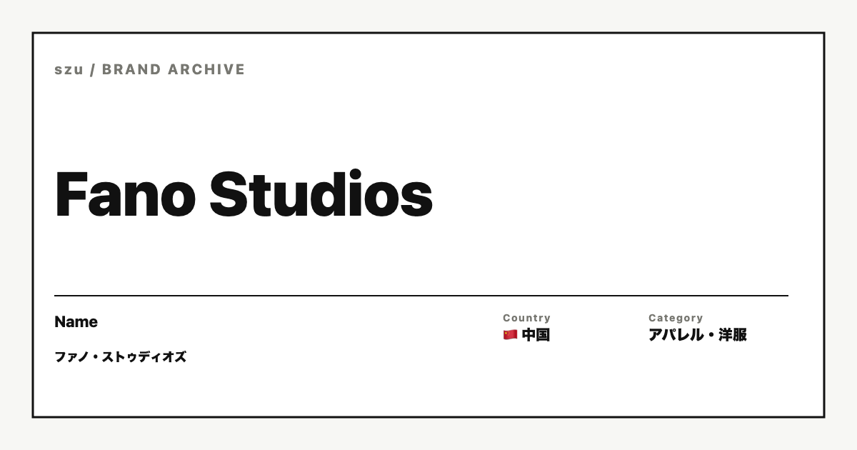 Fano Studiosはどんなブランド？デニム主力の中国アパレル | szu